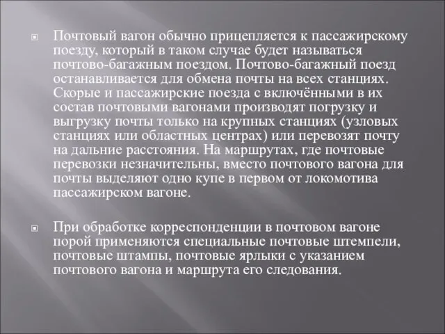 Почтовый вагон обычно прицепляется к пассажирскому поезду, который в таком случае