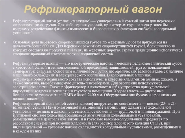 Рефрижераторный вагон Рефрижераторный вагон (от лат. охлаждаю) — универсальный крытый вагон