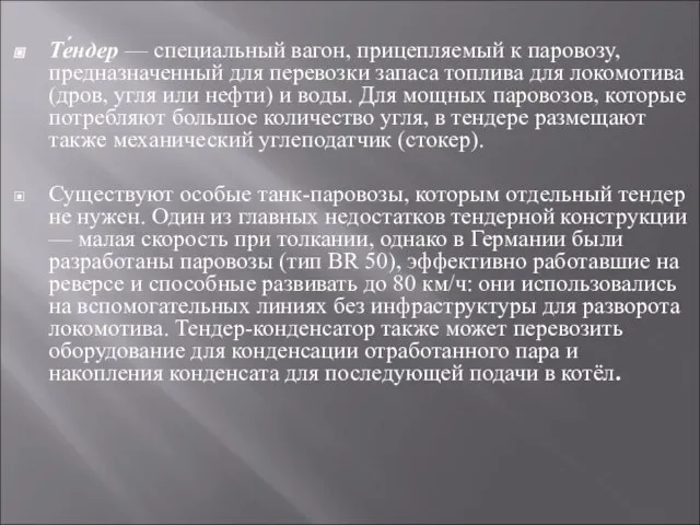 Те́ндер — специальный вагон, прицепляемый к паровозу, предназначенный для перевозки запаса