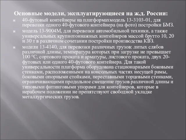 Основные модели, эксплуатирующиеся на ж.д. России: 40-футовый контейнеры на платформахмодель 13-3103-01,