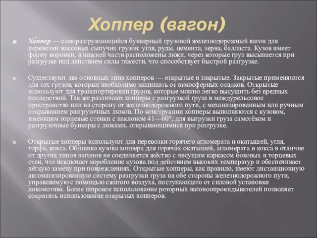 Хоппер (вагон) Хо́ппер — саморазгружающийся бункерный грузовой железнодорожный вагон для перевозки