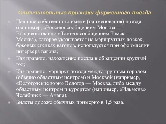 Отличительные признаки фирменного поезда Наличие собственного имени (наименования) поезда (например, «Россия»