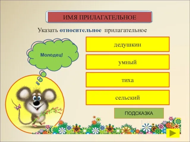 дедушкин Указать относительное прилагательное умный тиха сельский К сожалению, ты ошибся Молодец! ПОДСКАЗКА