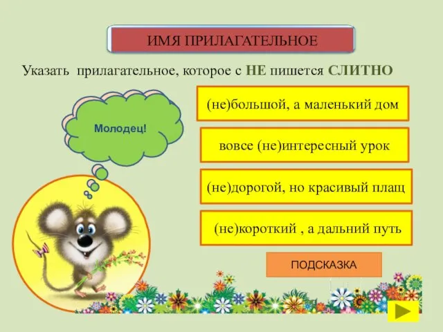 (не)большой, а маленький дом Указать прилагательное, которое с НЕ пишется СЛИТНО