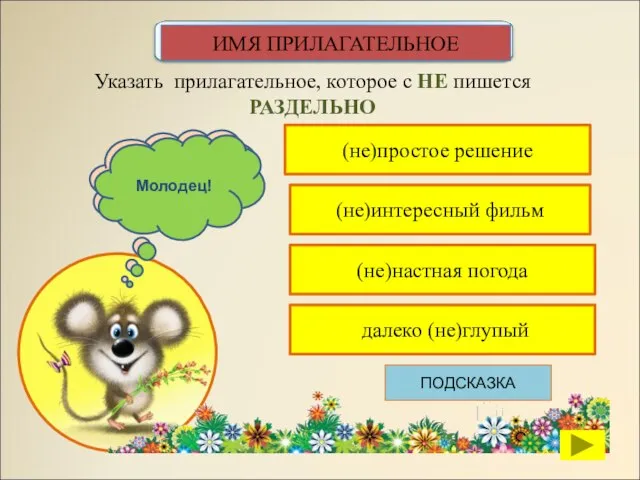 (не)простое решение Указать прилагательное, которое с НЕ пишется РАЗДЕЛЬНО (не)интересный фильм