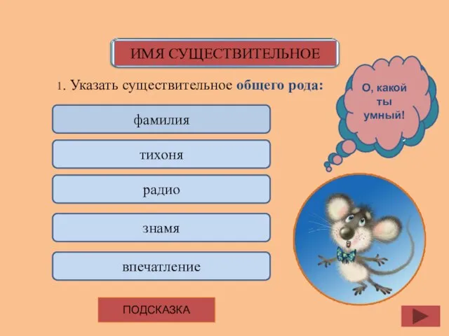 1. Указать существительное общего рода: фамилия тихоня радио знамя впечатление ПОДСКАЗКА