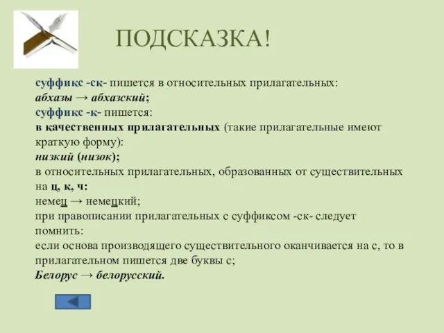 суффикс -ск- пишется в относительных прилагательных: абхазы → абхазский; суффикс -к-