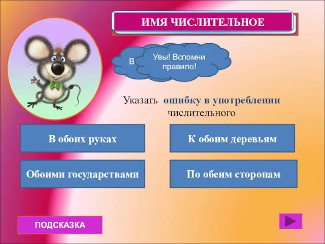 ПОДСКАЗКА В обоих руках Обоими государствами По обеим сторонам К обоим