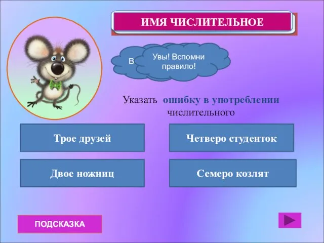 ПОДСКАЗКА Трое друзей Двое ножниц Семеро козлят Четверо студенток Указать ошибку