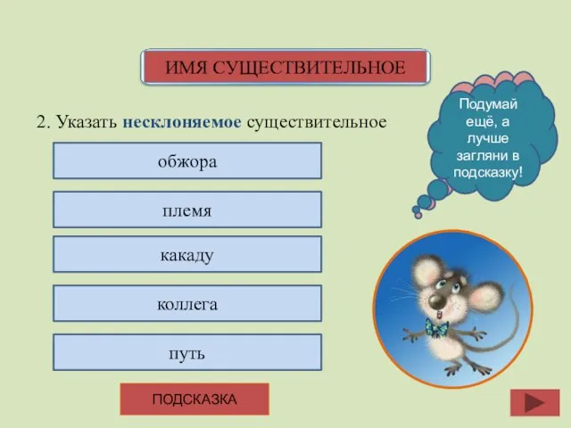 2. Указать несклоняемое существительное обжора племя какаду коллега путь ПОДСКАЗКА О,