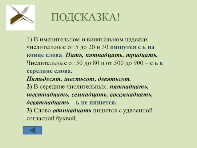 ПОДСКАЗКА! 1) В именительном и винительном падежах числительные от 5 до