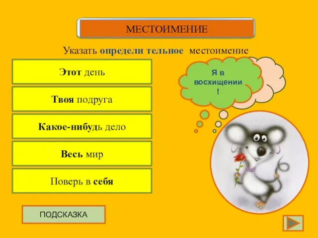 Этот день Указать определи тельное местоимение Твоя подруга Какое-нибудь дело Весь