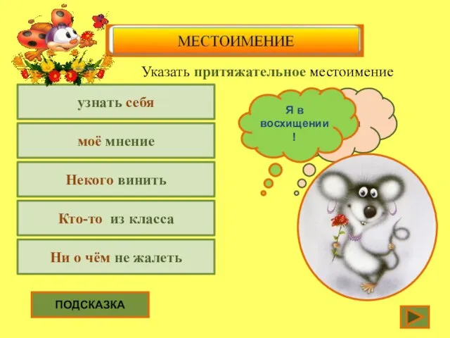 узнать себя Указать притяжательное местоимение моё мнение Некого винить Кто-то из