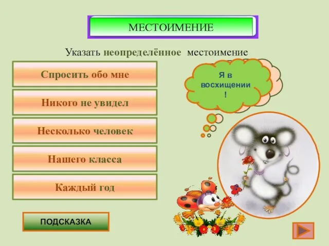 Спросить обо мне Указать неопределённое местоимение Никого не увидел Несколько человек