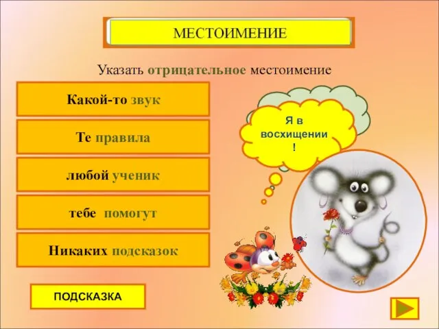 Какой-то звук Указать отрицательное местоимение Те правила любой ученик тебе помогут