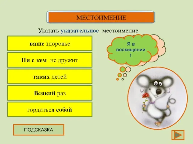 ваше здоровье Указать указательное местоимение Ни с кем не дружит таких