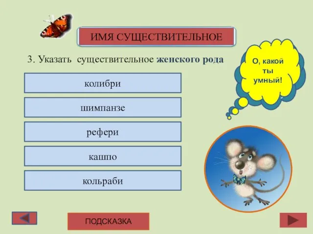 3. Указать существительное женского рода колибри шимпанзе рефери кашпо кольраби Подумай