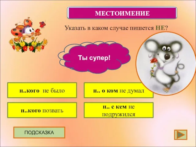 Указать в каком случае пишется НЕ? ПОДСКАЗКА н..кого не было н..кого