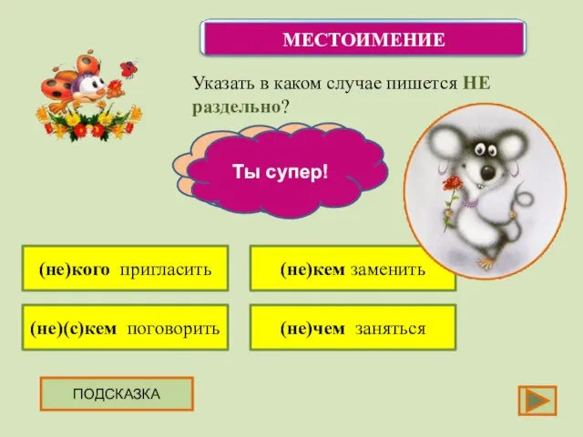 Указать в каком случае пишется НЕ раздельно? ПОДСКАЗКА (не)кого пригласить (не)(с)кем