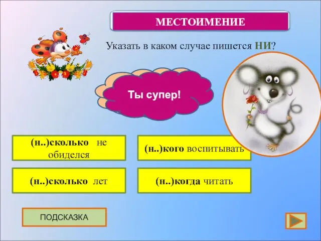 Указать в каком случае пишется НИ? ПОДСКАЗКА (н..)сколько не обиделся (н..)сколько