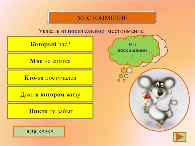 Который час? Указать относительное местоимение Мне не спится Кто-то постучался Дом,