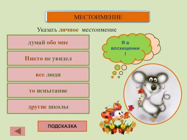 думай обо мне Указать личное местоимение Никто не увидел все люди