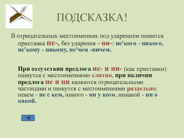 ПОДСКАЗКА! В отрицательных местоимениях под ударением пишется приставка не-, без ударения