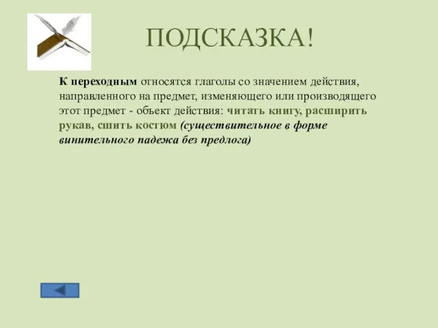 ПОДСКАЗКА! К переходным относятся глаголы со значением действия, направленного на предмет,