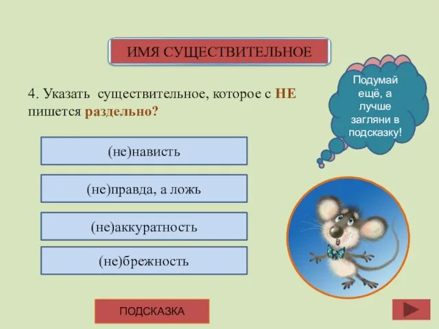 4. Указать существительное, которое с НЕ пишется раздельно? (не)нависть (не)правда, а