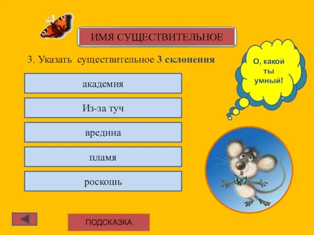 3. Указать существительное 3 склонения академия Из-за туч вредина пламя роскошь