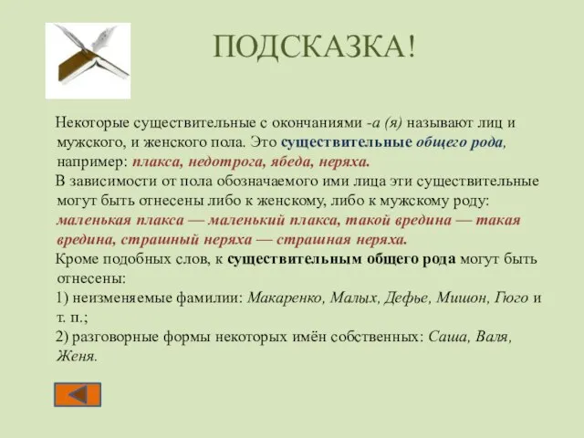 Некоторые существительные с окончаниями -а (я) называют лиц и мужского, и