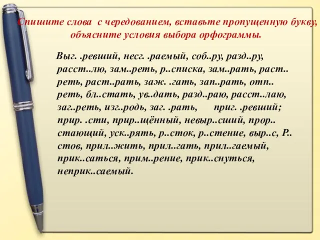 Спишите слова с чередованием, вставьте пропущенную букву, объясните условия выбора орфограммы.