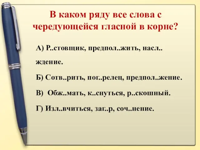 В каком ряду все слова с чередующейся гласной в корне? А)