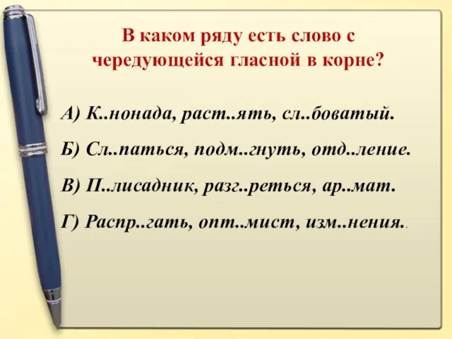 В каком ряду есть слово с чередующейся гласной в корне? А)