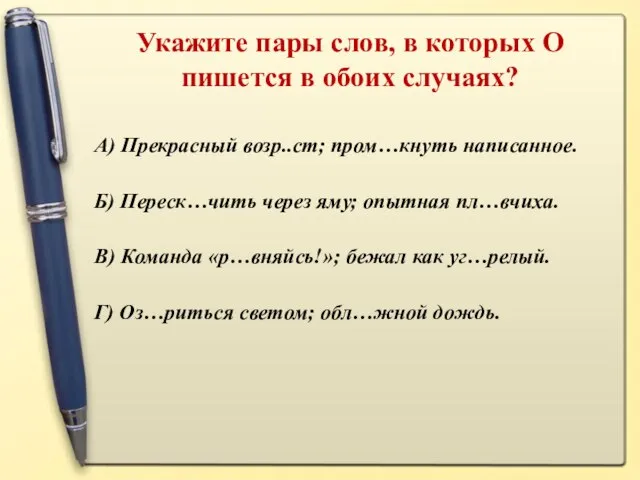 Укажите пары слов, в которых О пишется в обоих случаях? А)