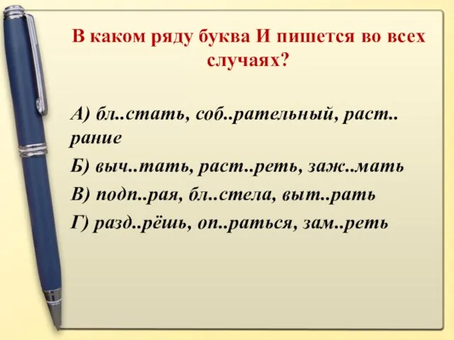 В каком ряду буква И пишется во всех случаях? А) бл..стать,