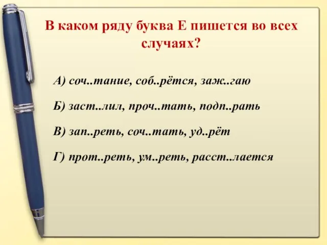 В каком ряду буква Е пишется во всех случаях? А) соч..тание,