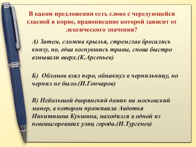 В каком предложении есть слово с чередующейся гласной в корне, правописание