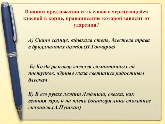 В каком предложении есть слово с чередующейся гласной в корне, правописание