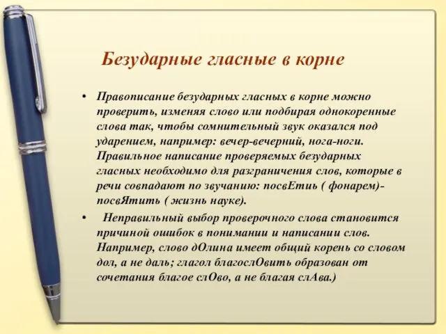 Безударные гласные в корне Правописание безударных гласных в корне можно проверить,