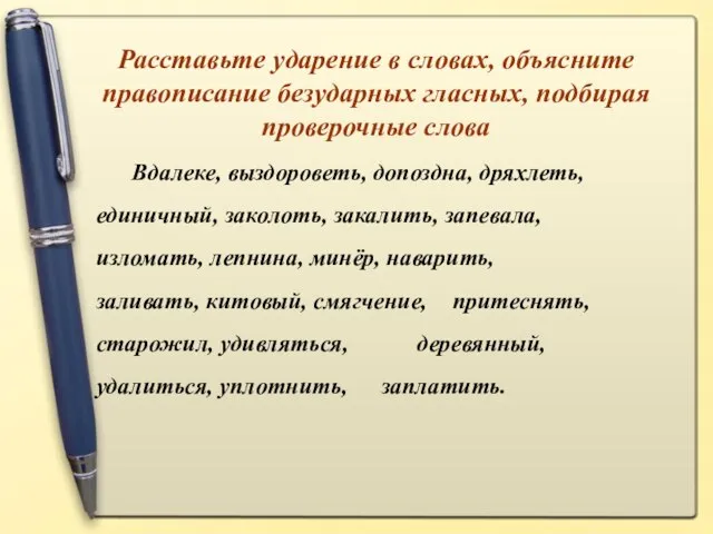 Расставьте ударение в словах, объясните правописание безударных гласных, подбирая проверочные слова