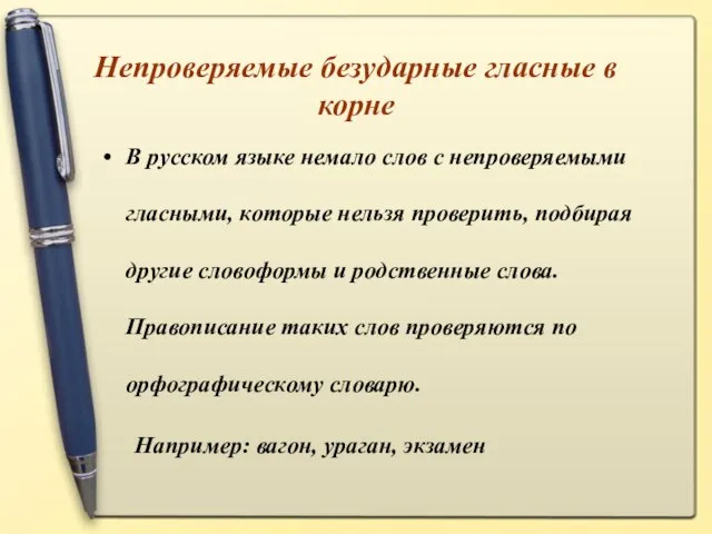 Непроверяемые безударные гласные в корне В русском языке немало слов с