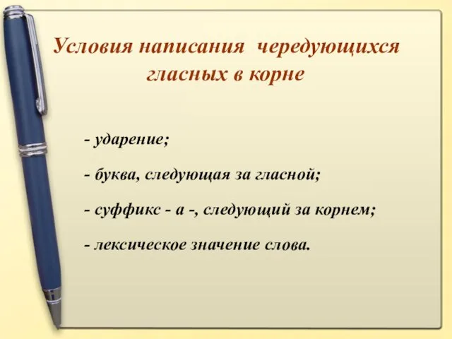 Условия написания чередующихся гласных в корне - ударение; - буква, следующая