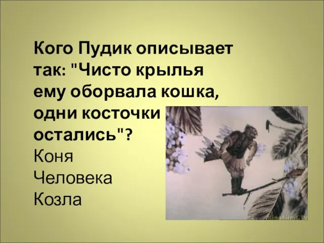 Кого Пудик описывает так: "Чисто крылья ему оборвала кошка, одни косточки остались"? Коня Человека Козла