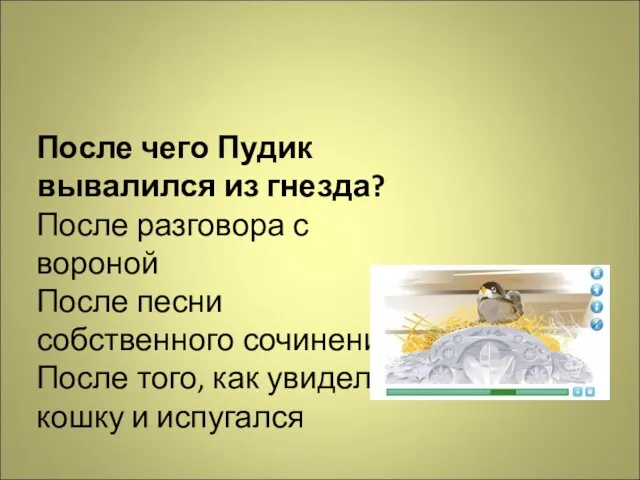 После чего Пудик вывалился из гнезда? После разговора с вороной После