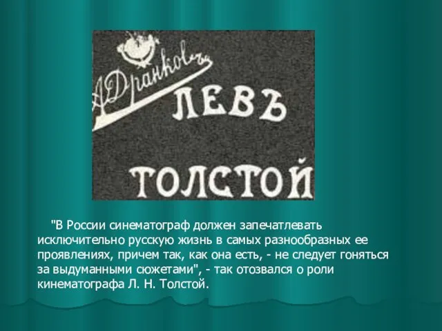 "В России синематограф должен запечатлевать исключительно русскую жизнь в самых разнообразных