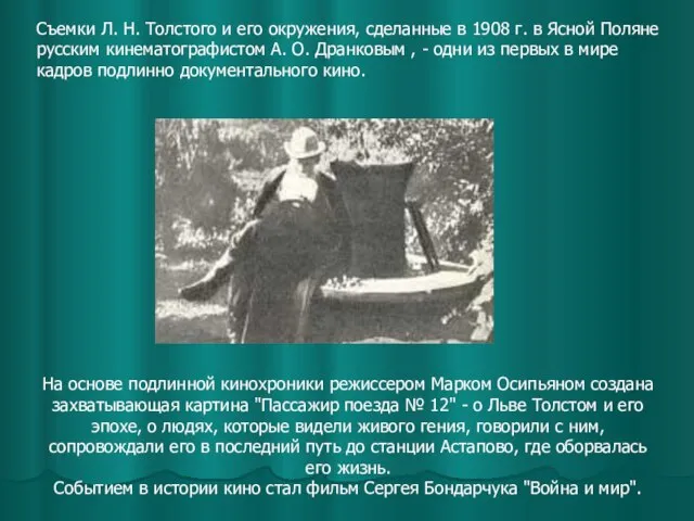 Съемки Л. Н. Толстого и его окружения, сделанные в 1908 г.