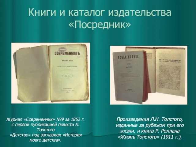 Книги и каталог издательства «Посредник» Журнал «Современник» №9 за 1852 г.