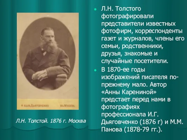 Л.Н. Толстого фотографировали представители известных фотофирм, корреспонденты газет и журналов, члены