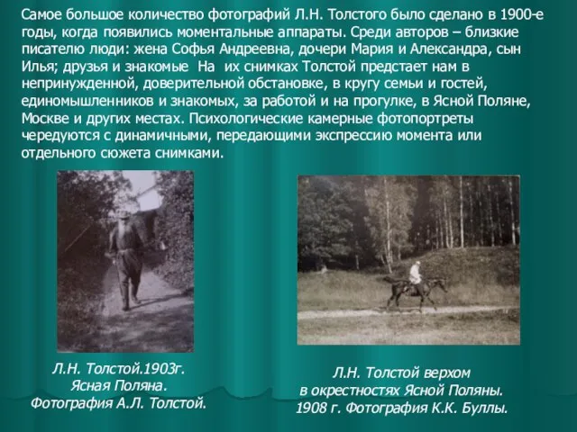 Самое большое количество фотографий Л.Н. Толстого было сделано в 1900-е годы,